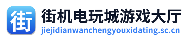 街机电玩城游戏大厅 Logo